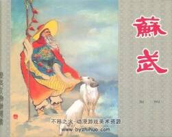 蘇武 上美版2冊(cè)連環(huán)畫對(duì)比 黃版 PDF 百度網(wǎng)盤下載
