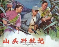 山頭殲敵記 1973年出版 于東云姜華慶繪 PDF格式 百度網(wǎng)盤36.1MB