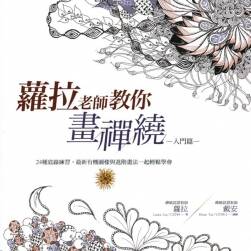 《罗拉老师教你画禅绕》入门篇 PDF下载
