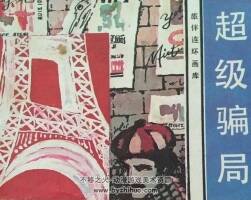 超級(jí)PJ PDF格式連環(huán)畫(huà) 百度網(wǎng)盤(pán)下載