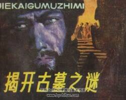 揭開古墓之謎 仿印 廣東人民 1986 PDF格式連環(huán)畫 百度網(wǎng)盤下載