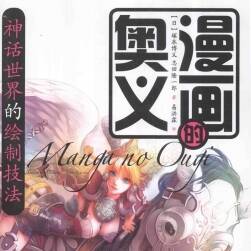 漫画的奥义 神话世界的绘制技法[194P]