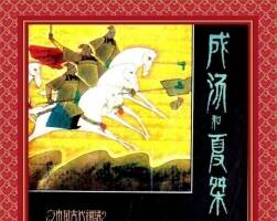 人美版成湯和夏桀全彩版連環(huán)畫小人書PDF下載