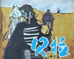 貝拉 外國(guó)文學(xué)名著PDF格式連環(huán)畫(huà) 百度網(wǎng)盤(pán)下載
