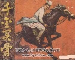 千金買骨 PDF格式連環(huán)畫 百度網(wǎng)盤下載