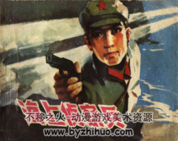 海上偵察兵 pdf格式連環(huán)畫(huà) 百度網(wǎng)盤(pán)下載