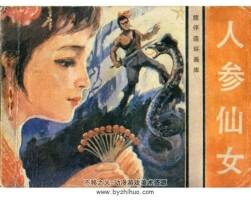 人參仙女 jpg連環(huán)畫1983 百度網(wǎng)盤下載