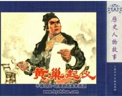 黃巢起義連環(huán)畫百度網(wǎng)盤下載112.03豐富閱讀