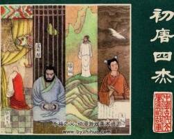 初唐四杰 中國古代文學家的故事系列連環(huán)畫 黃版 PDF 百度網(wǎng)盤 78M