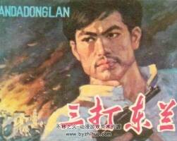 三打東蘭 1983年出版 PDF格式連環(huán)畫 百度網(wǎng)盤下載80.7MB