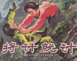 將計(jì)就計(jì) 1983年出版 PDF格式連環(huán)畫 百度網(wǎng)盤69.9MB