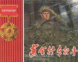 志愿軍英雄傳畫庫 人民美術(shù)出版社2012版全十冊  PDF格式 百度網(wǎng)盤