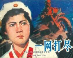 一網(wǎng)打盡 1982年出版 PDF格式連環(huán)畫 百度網(wǎng)盤下載 79.2MB