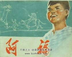 阿福 黑龍江人民出版社1973年 連環(huán)畫 百度網(wǎng)盤下載