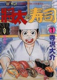 将太的寿司 全国大赛篇漫画百度网盘下载