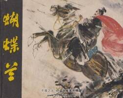 蝴蝶蘭 浙江人民美術 徐有武 PDF格式連環(huán)畫 百度網盤下載