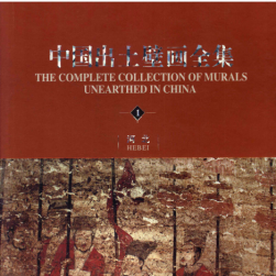 中國出土壁畫全集 PDF格式 百度網(wǎng)盤下載