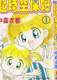 媽媽是小學(xué)四年生/超時空保姆 1-2全集 中森衣都 中文漫畫百度網(wǎng)盤下載
