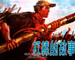 杠棒的故事 馮遠(yuǎn) 繪畫 仿印 上海人民 1977 PDF格式連環(huán)畫 百度網(wǎng)盤下載