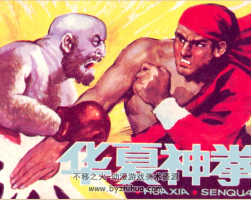 華夏神拳 PDF格式連環(huán)畫 百度網(wǎng)盤下載