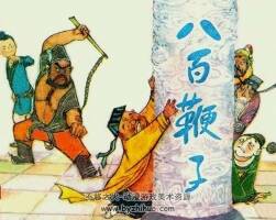 河北版八百鞭子連環(huán)畫小人書百度云下載