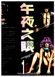 午夜之眼 寺沢武一漫畫 MOBI格式 黑白 全4卷 附動(dòng)漫視頻 百度云下載