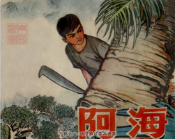 阿海 連環(huán)畫百度網(wǎng)盤下載 10.9 MB
