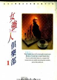 女強(qiáng)人俱樂部 柴門文 全5卷完 jpg格式 百度網(wǎng)盤