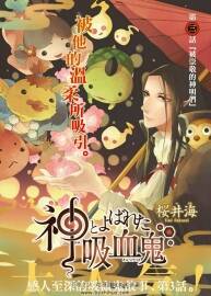 [被稱為神的吸血鬼][作者: 櫻井海][1-33話完+2番外]