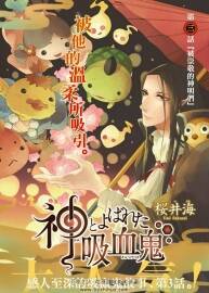 [被称为神的吸血鬼][作者: 樱井海][1-33话完+2番外]