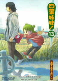 四叶妹妹 东清彦 角川繁中版 13~15卷漫画 百度网盘下载
