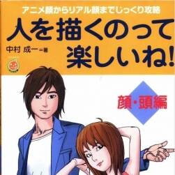 畫人的樂趣-臉·頭篇 人を描くのって樂しいね - 顔?頭編 百度盤 162P 114M