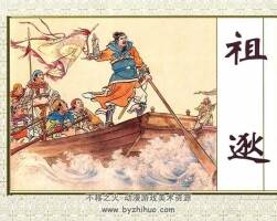 上美版晉代的祖逖故事 連環(huán)畫PDF下載