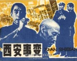 西安事變 1982年出版 沈加蔚王蘭繪 PDF格式 百度網(wǎng)盤(pán) 112MB