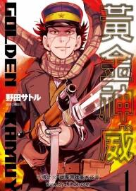 黃金神威 野田サトル 1-16卷 高清PDF格式