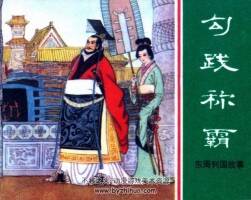 東周列國故事 綠東周50冊連環(huán)畫 百度網(wǎng)盤下載 887M
