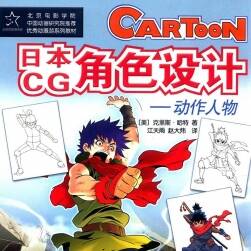 日本CG角色設(shè)計(jì) 動(dòng)作人物 卡通角色設(shè)計(jì)教學(xué) 附PDF