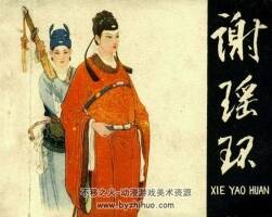 謝瑤環(huán) 遼美版 PDF格式連環(huán)畫 百度網(wǎng)盤下載 89.96MB