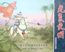 克復(fù)交州 PDF格式連環(huán)畫 百度網(wǎng)盤下載