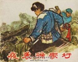 夜襲徐家圩 PDF格式連環(huán)畫 百度網(wǎng)盤下載 37.42MB