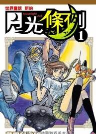 月光條例 中文版 藤田和日郎 1-29卷PDF格式黑白 百度網(wǎng)盤分享觀看