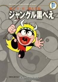 ジャングル黒べえ 小黑人 日文 藤子不二雄大全集 百度網(wǎng)盤下載 97.0MB