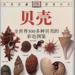 自然珍藏图鉴丛书·贝壳 全世界500多种贝壳的彩色图鉴 PDF格式分享观看