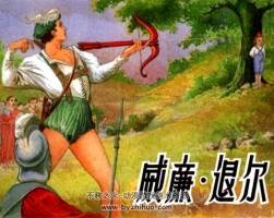 連環(huán)畫pdf威廉退爾百度云免費下載