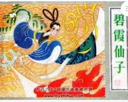 碧霞仙子 1982 PDF格式連環(huán)畫 百度網(wǎng)盤下載 119MB
