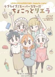 moffmachi LoveLive! SUPERSTAR!! Chokotto Liella! 画集 百度网盘下载