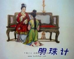 明珠記 仿印 PDF格式連環(huán)畫 百度網(wǎng)盤下載