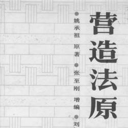 经典书籍中国古建筑《营造法原》姚承祖著 第二版 古建的绘画建模