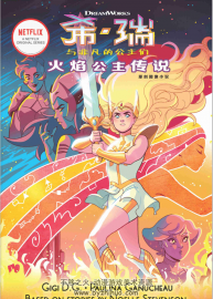 希瑞與非凡的公主們：火焰公主傳說全1話