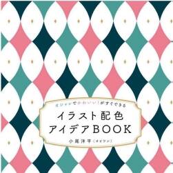 オシャレでかわいい!がすぐできる イラスト配色アイデアBOOK 百度云下載
